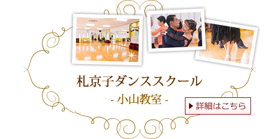 札京子ダンススクール